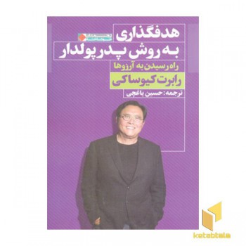 هدفگذاری به روش پدر پولدار