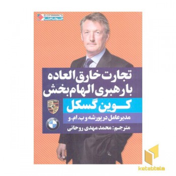 تجارت خارق العاده با رهبری الهام بخش