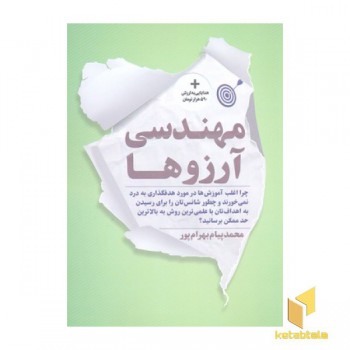 مهندسی آرزوها