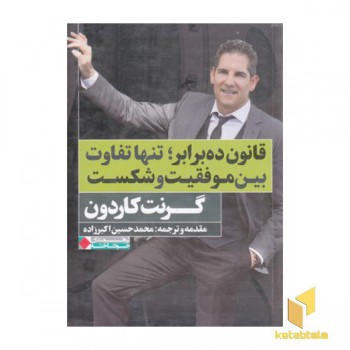 قانون ده برابر تنهاتفاوت بین موفقیت وشکست