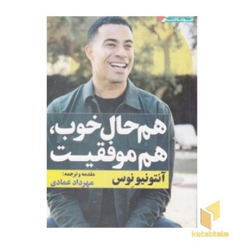 هم حال خوب،هم موفقیت