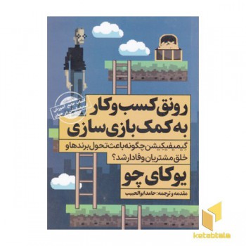 رونق کسب و کار به کمک بازی سازی