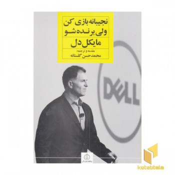 نجیبانه بازی کن ولی برنده شو