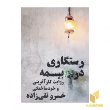 رستگاری در بیمه