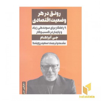 رونق در هر وضعیت اقتصادی