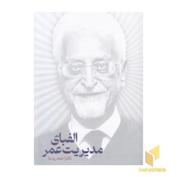 الفبای مدیریت عمر