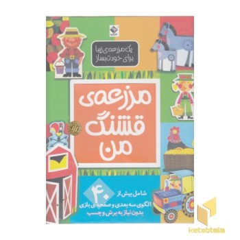 مزرعه قشنگ من
