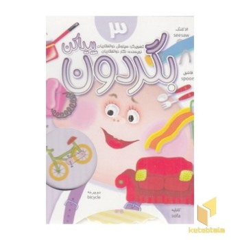 بگردون پیدا کن 3