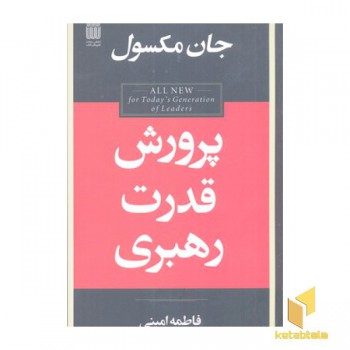 پرورش قدرت رهبری