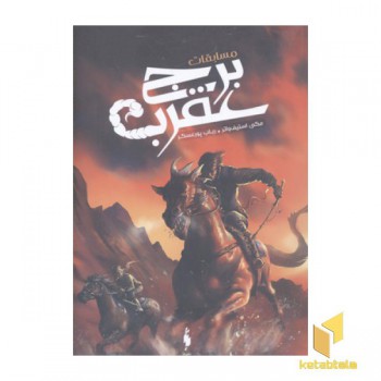 مسابقات برج عقرب