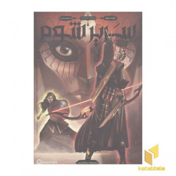 سه تاج شوم(2)سریر شوم