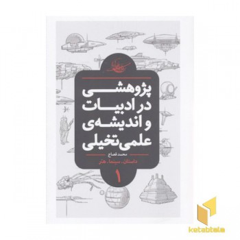 پژوهشی در ادبیات و اندیشه علمی تخیلی1