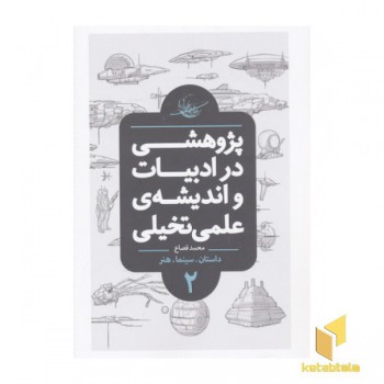 پژوهشی در ادبیات و اندیشه علمی تخیلی2