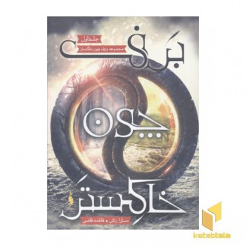 برف چون خاکستر 1