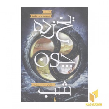 برف چون خاکستر 3- یخ زده چون شب