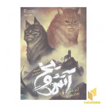 مجموعه جنگجویان(2)آتش و یخ