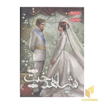 مجموعه انتخاب(سوم)شاهدخت