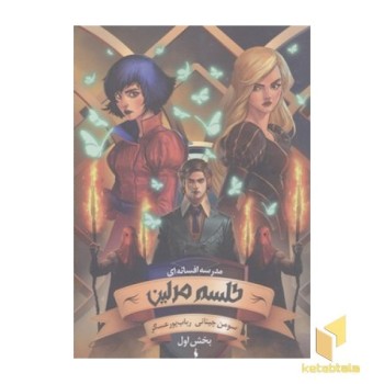 مدرسه افسانه ای(1)طلسم مرلین