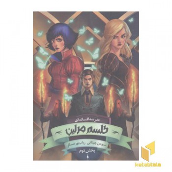 مدرسه افسانه ای(2)طلسم مرلین