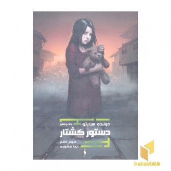 دونده هزار تو(4)دستور کشتار(رقعی)
