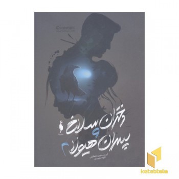 دختران سلاخ و پسران هیولا(جلد دوم)