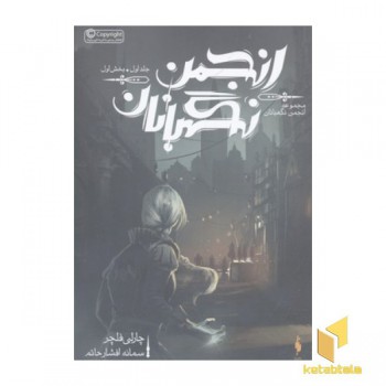 انجمن نگهبانان جلد 1- بخش 1