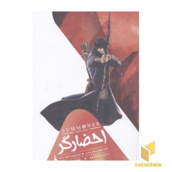 احضارگر(3)ساحر مبارز