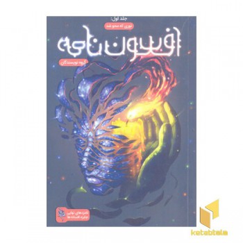 افسون نامه 1-نوری که محو شد