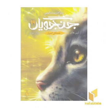 جنگجویان 3-جنگل اسرار