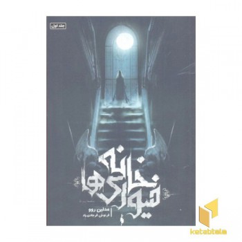 خانه فیوری ها جلد 1