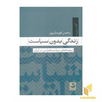 زندگی بدون سیاست