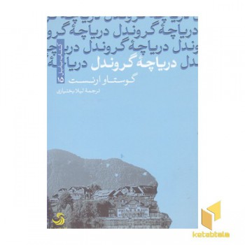 دریاچه گروندل