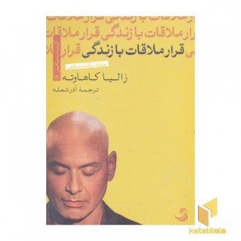 قرار ملاقات با زندگی