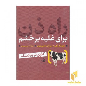 راه ذن برای غلبه بر خشم