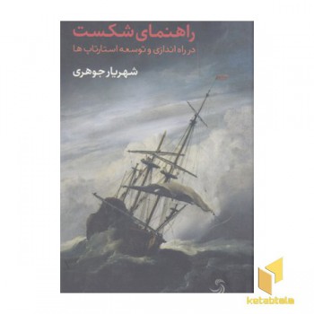 راهنمای شکست-درراه اندازی وتوسعه استارتاپ ها
