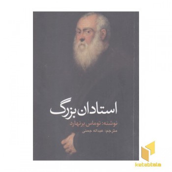 استادان بزرگ