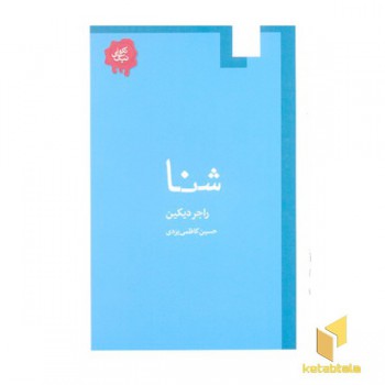 شنا-تکه های نیک