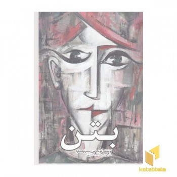 بتن