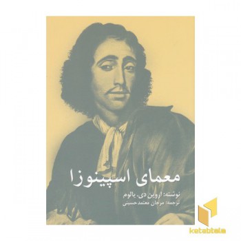 معمای اسپینوزا