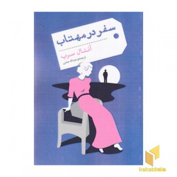 سفر در مهتاب