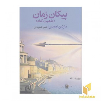 پیکان زمان