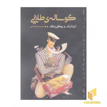 گوساله طلایی