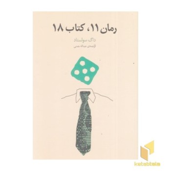 رمان 11، کتاب 18
