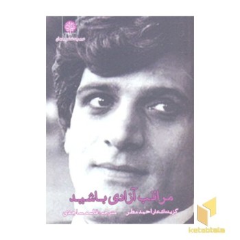 مراقب آزادی باشید