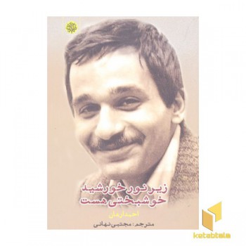 زیر نور خورشید خوشبختی هست