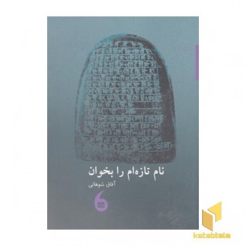 نام تازه ام را بخوان