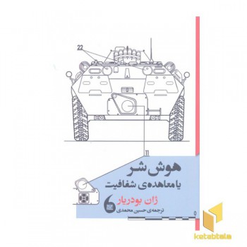 هوش شر یا معاهده ی شفافیت