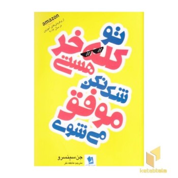 تو کله خرهستی شک نکن