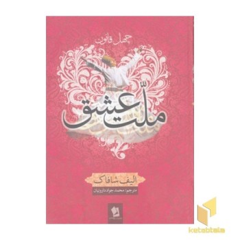 ملت عشق