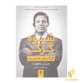 شیوه گرگ